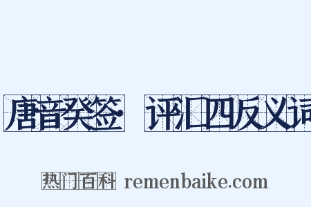 唐音癸签·评汇四反义词是什么意思的图片